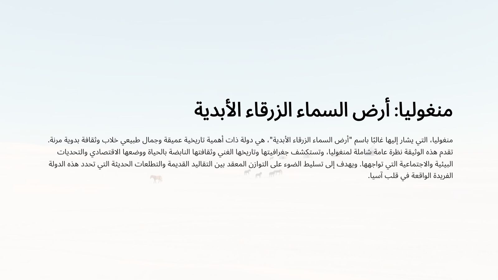 منغوليا 1