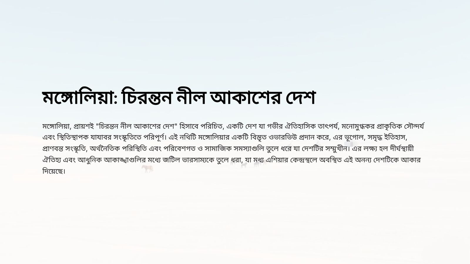 মঙ্গোলিয়া 1
