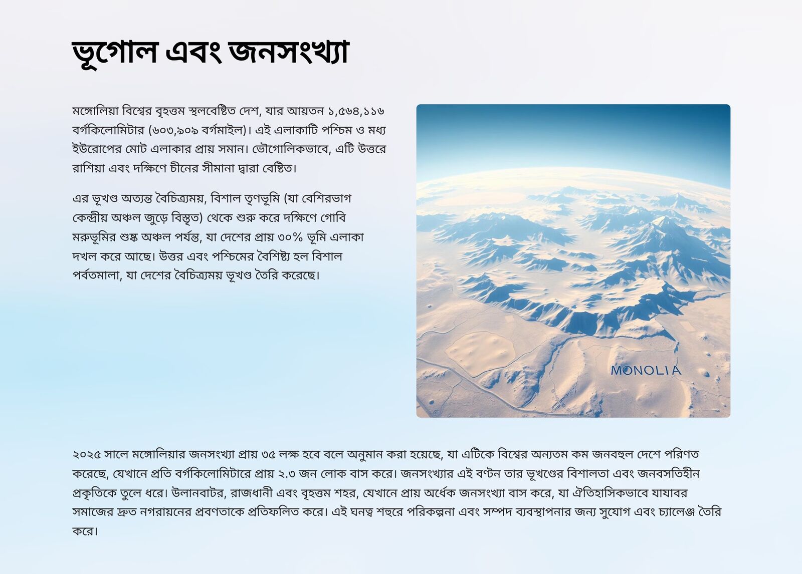 মঙ্গোলিয়া 2