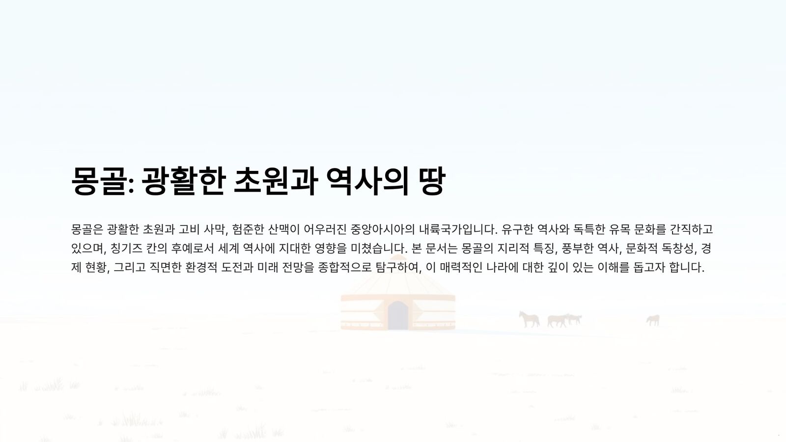 몽골 1