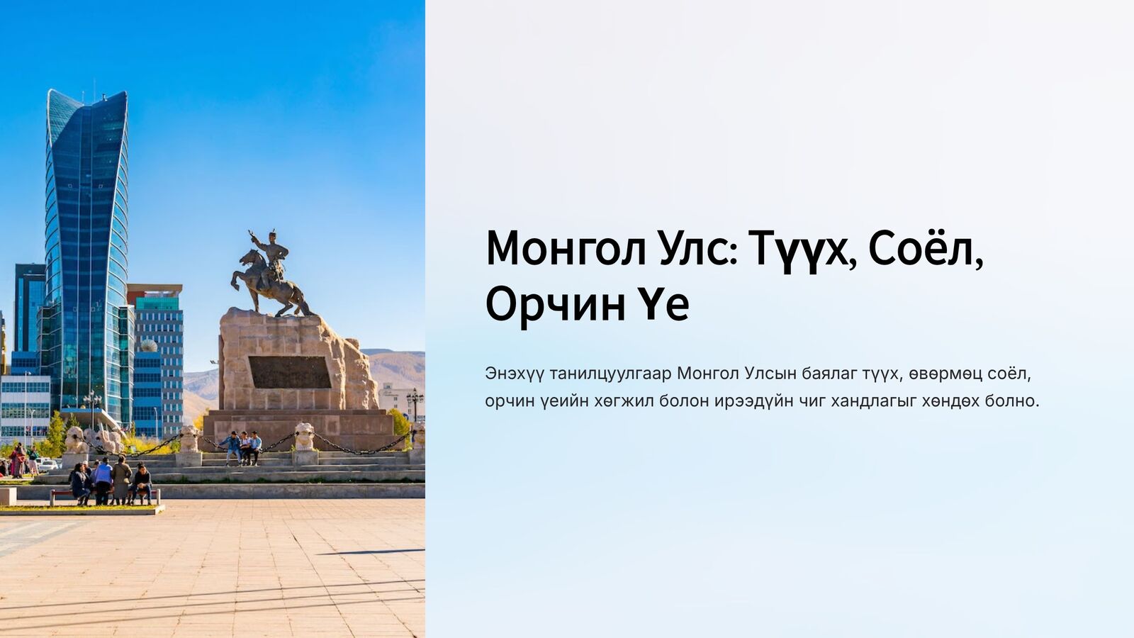 Монгол Улс 1