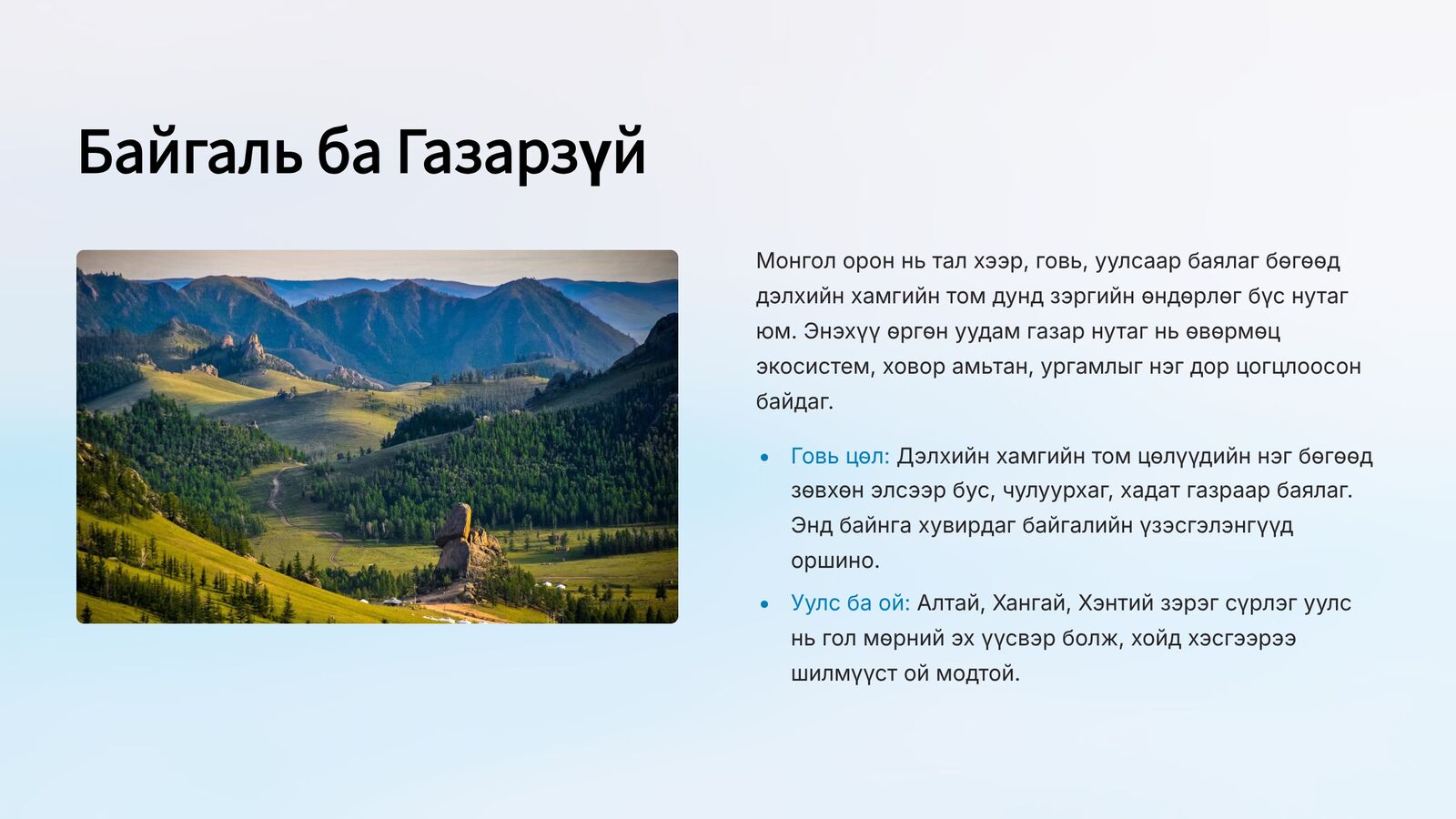 Монгол Улс 2