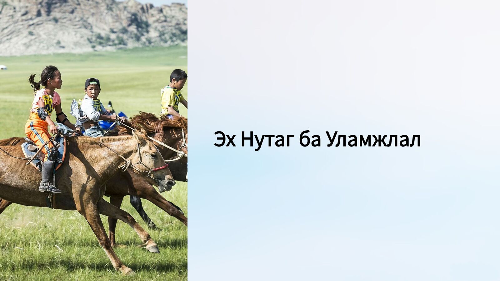 Монгол Улс 4