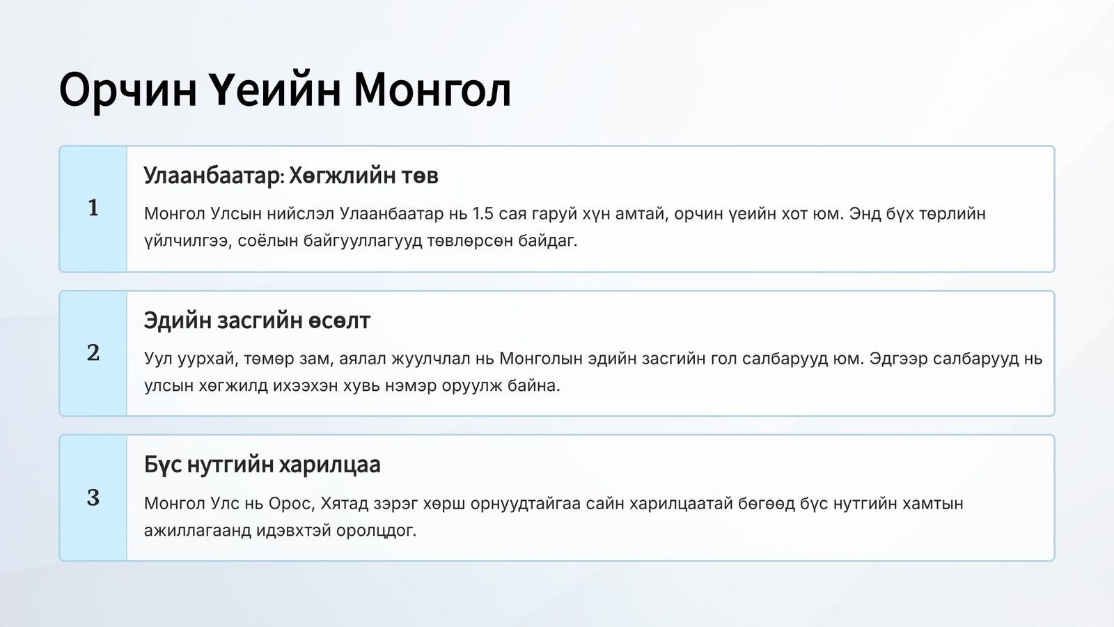 Монгол Улс 7