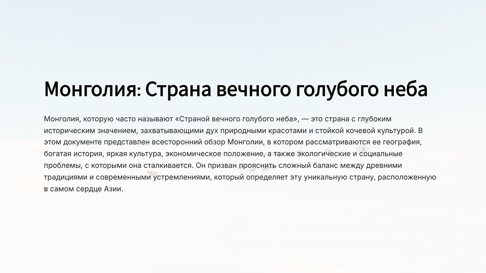Монголия 1