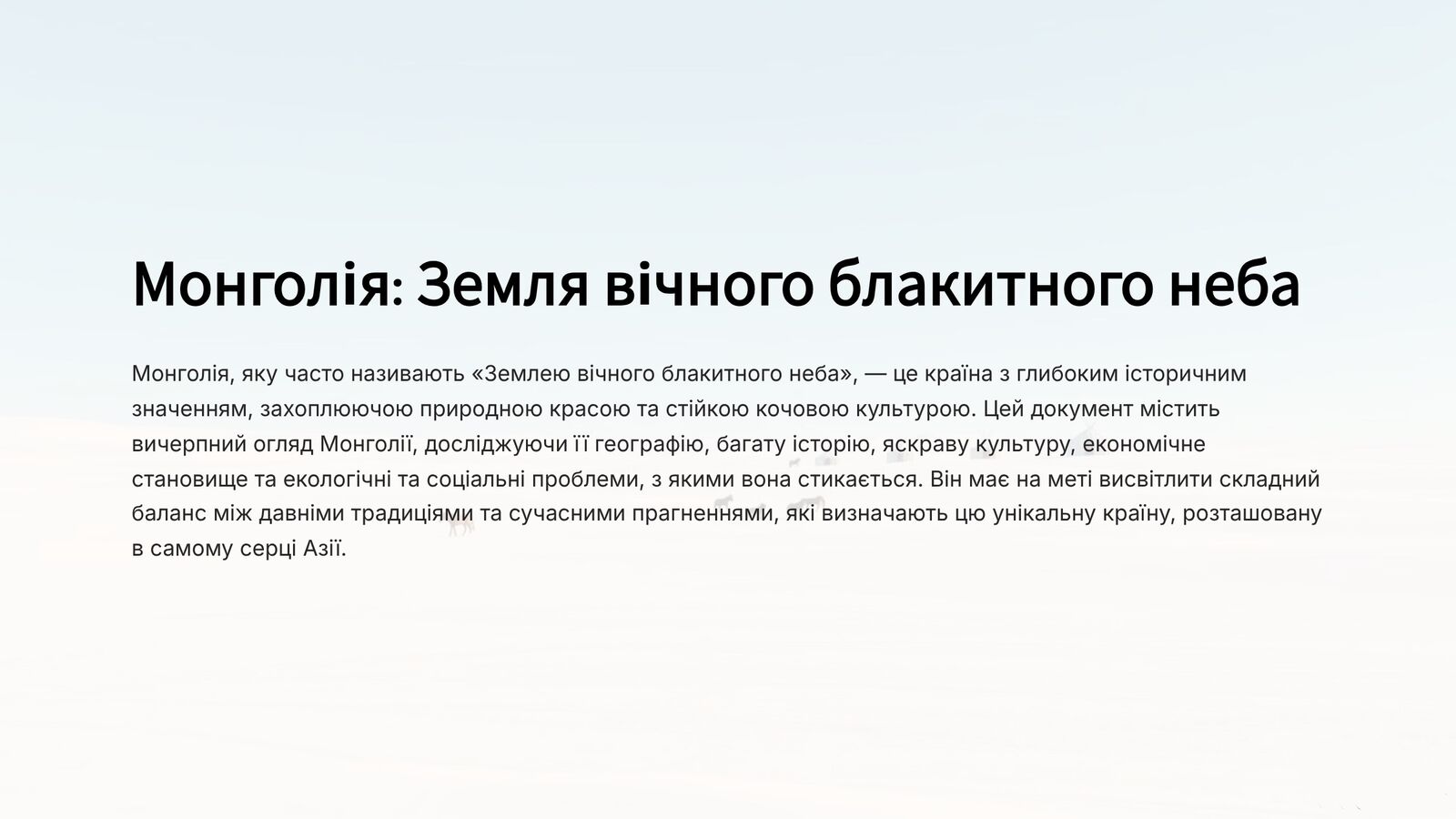 Монголія 1